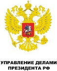 Управление делами Президента РФ